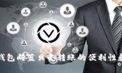 探索TP钱包向蓝贝壳转账的