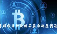  TP钱包中部分币种价格不