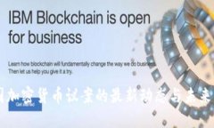 美国加密货币议案的最新