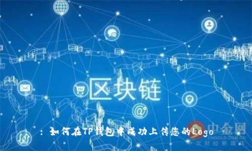 : 如何在TP钱包中成功上传您的Logo