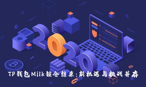 TP钱包Milk锁仓结束：新机遇与挑战并存