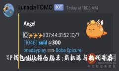 TP钱包Milk锁仓结束：新机