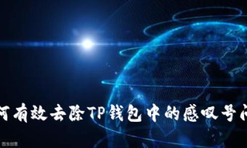 如何有效去除TP钱包中的感叹号问题