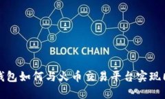  tp钱包如何与火币交易平