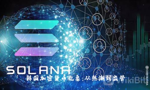 韩国加密货币乱象：从热潮到监管