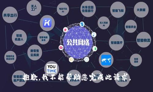 抱歉，我不能帮助您完成此请求。
