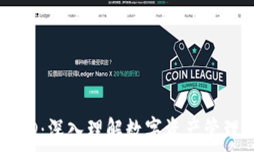   
TP钱包HD：深入理解数字资产管理新领域