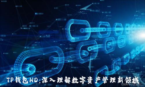   
TP钱包HD：深入理解数字资产管理新领域