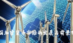 中国加密货币市场的发展