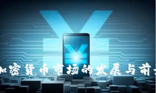 中国加密货币市场的发展与前景分析