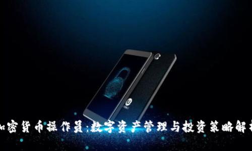 加密货币操作员：数字资产管理与投资策略解析