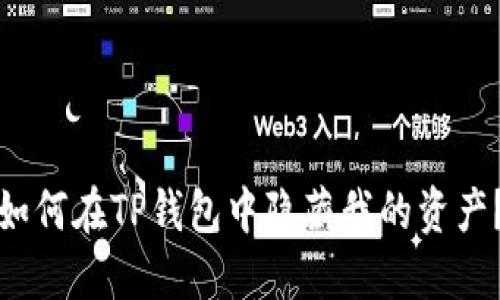 如何在TP钱包中隐藏我的资产？