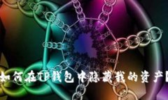 如何在TP钱包中隐藏我的资