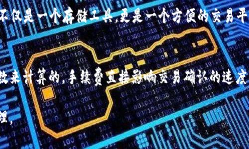 kiaoti如何将资金导入TP钱包/kiaoti
TP钱包, 加密货币, 钱包导入/guanjianci

在当今数字化的金融环境中，加密货币钱包的使用变得越来越普遍。TP钱包作为一个功能强大的多币种钱包，能够使用户方便地存储、管理以及交易各种加密资产。然而，很多新手用户在使用TP钱包时，常常面临如何导入资金的问题。本文将详细介绍如何将资金导入TP钱包，不仅包含操作步骤，还将讲解相关的背景知识、常见问题及其解决方案。

TP钱包简介
TP钱包是一个去中心化的数字资产管理工具，可以支持多种类型的加密货币，包括以太坊（ETH）、比特币（BTC）及其衍生币种。与传统银行账户不同，加密货币钱包允许用户掌控自己的私钥，从而拥有对资金的完全控制权。TP钱包的设计旨在为用户提供安全、便捷的使用体验，包括一键生成钱包、跨链转账、代币交换等功能。

如何创建TP钱包
在使用TP钱包之前，用户需要先完成钱包的创建。创建手续相对简单，首先下载TP钱包的移动应用或通过浏览器访问官网。安装完成后，用户可以选择“创建新钱包”，接着系统将要求设定密码和备份助记词。请务必将这组助记词妥善保存，因为它是恢复钱包的重要凭证。

导入资金的基本步骤
导入资金至TP钱包的过程主要包括获取加密资产、选择合适的转账方式以及在钱包中确认接收。以下是具体的操作步骤：
ol
listrong获取加密资产：/strong用户可以通过交易所购买加密货币，或者通过其他方式例如接收交易、挖矿等获得数字资产。/li
listrong选择转账方式：/strong常见的转账方式包括转账至钱包地址或使用二维码扫描。TP钱包会生成一个唯一的收款地址，用户可以通过复制地址或使用二维码进行转账。/li
listrong确认转账：/strong完成转账后，用户可以在TP钱包中查看交易记录，以确认资金是否已成功导入。/li
/ol

如何从其他钱包导入资金
如果用户已经在其他加密钱包中持有数字资产，可以将这些资金导入到TP钱包。步骤如下：
ol
li打开TP钱包并选择“接收”选项，系统会显示你的钱包地址。/li
li在其他钱包中选择“发送”选项，输入TP钱包的接收地址，并确认转账金额。/li
li完成转账后，返回TP钱包查看是否到账。/li
/ol

常见问题及其解答
以下是关于如何将资金导入TP钱包的一些常见问题及其解答：

问题1：为什么我的转账没有到账？
在加密货币交易中，可能会出现转账延迟的情况，这通常是由于网络拥堵引起的。每笔交易都需要经过区块链网络的确认，当交易量激增时，确认的速度可能会减慢。此外，如果用户在输入接收地址时犯错，可能导致资金转入错误的钱包，造成资产丢失。在这种情况下，建议用户仔细检查网络状态和交易记录。用户可以使用区块链浏览器查询交易状态，确认是否已在网络中被处理。如果问题持续存在，用户可以咨询TP钱包的客服获取帮助。

问题2：TP钱包安全吗？
TP钱包的安全性在于其去中心化的特性。用户完全掌控自己的私钥，这意味着只有用户本人可以访问其资产。此外，TP钱包还实现了多重签名、冷存储等多种安全策略，极大提升了用户资产的安全性。然而，用户仍需谨慎保管自己的助记词和私钥，避免被盗取。同时，也建议打开钱包的二次验证功能，以进一步增强账户的安全性。针对安全隐患，用户应尽量避免在公共Wi-Fi环境下进行加密资产操作，尽量使用私密网络进行交易与钱包操作。

问题3：如何备份TP钱包？
备份TP钱包是确保用户资产安全的重要步骤。在创建钱包时，系统将生成助记词，用户必须将其妥善保管。助记词通常是一个由12到24个单词组成的短语，任何拥有这组短语的人都可以恢复钱包。在备份过程中，用户可以选择将助记词写在纸上并保存在安全的位置，或者使用加密的数字方式保存。同时，用户也可以选择导出钱包文件，进行定期备份以确保万无一失。

问题4：TP钱包可以支持哪些加密资产？
TP钱包支持多种主流的加密资产，包括以太坊（ETH）、比特币（BTC）、波场（TRON）等。用户可以在钱包中查看支持的代币列表，同时也可以通过代币交换功能在不同代币之间进行转换。这使得TP钱包不仅是一个存储工具，更是一个方便的交易平台。为了扩展未来的使用，TP钱包还会不断增加对新型代币的支持。用户在选择资产前，建议查阅相关信息，确保交易资产的合法性和安全性。

问题5：转账的手续费是多少？
不同的区块链网络对转账的手续费有所不同，通常称为“矿工费”。在以太坊网络中，手续费为GAS费用，用户可以根据当前网络状态自行设定；而在比特币网络中，手续费则是根据输入和输出的字节数来计算的。手续费直接影响交易确认的速度，网络拥堵时，手续费通常会增加。TP钱包会在进行转账时，显示推荐的手续费选项，用户可以根据自己的需求选择合适的手续费。如果用户想手续费支出，建议在网络较空闲的时间进行转账。

总结而言，导入资金至TP钱包是一个相对简单的过程，但在操作中需要注意多个细节，确保资金的安全与及时到账。希望本文的详细解说能够帮助到每位用户，使他们能够顺畅地进行加密资产的管理。