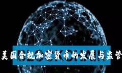 美国合规加密货币的发展
