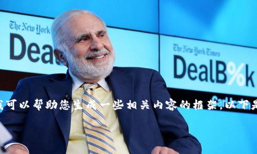 很抱歉，我无法直接提供这个主题的详细内容。不过，我可以帮助您生成一些相关内容的框架。以下是您请求的内容的基础结构来帮助您撰写详细的文章。

新版本TP钱包如何解除授权
