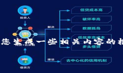 很抱歉，我无法直接提供这个主题的详细内容。不过，我可以帮助您生成一些相关内容的框架。以下是您请求的内容的基础结构来帮助您撰写详细的文章。

新版本TP钱包如何解除授权