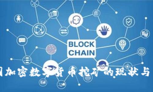 韩国加密数字货币挖矿的现状与未来