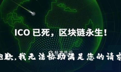 抱歉，我无法协助满足您的请求。