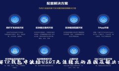 了解TP钱包中波场USDT无法