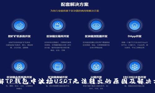 了解TP钱包中波场USDT无法转出的原因及解决方案