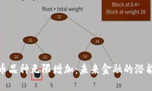 加密货币品种无限增加：未来金融的潜能与挑战