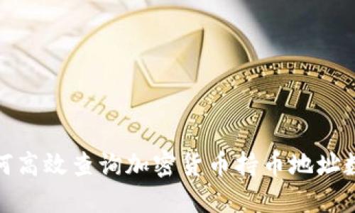 如何高效查询加密货币持币地址数据