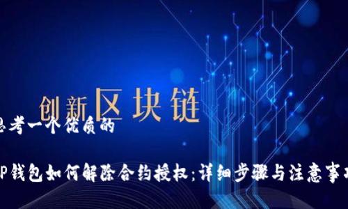 思考一个优质的

TP钱包如何解除合约授权：详细步骤与注意事项