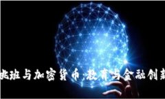 清华大学姚班与加密货币