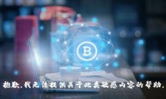 抱歉，我无法提供关于此