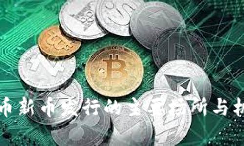 加密货币新币发行的主要场所与机制分析
