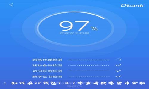 : 如何在TP钱包1.4.1中查看数字货币价格