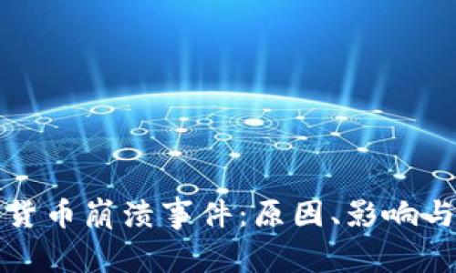 加密货币崩溃事件：原因、影响与未来