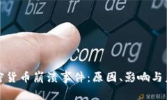 加密货币崩溃事件：原因