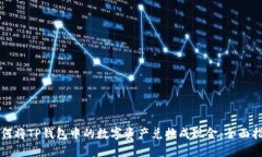 如何将TP钱包中的数字资产