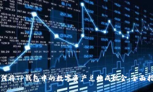 如何将TP钱包中的数字资产兑换成现金：全面指南