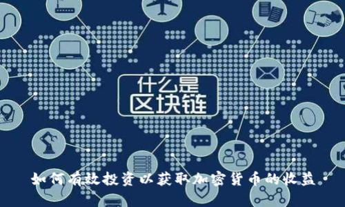 如何有效投资以获取加密货币的收益