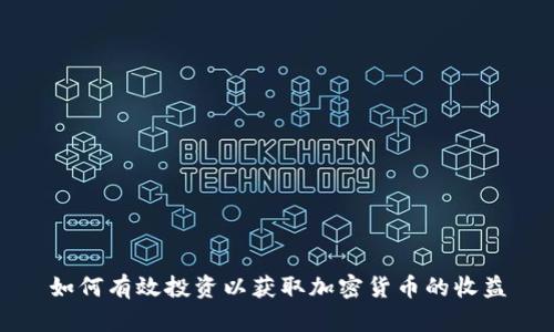 如何有效投资以获取加密货币的收益