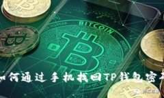 如何通过手机找回TP钱包密