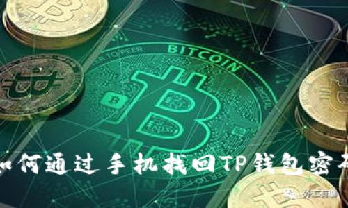 如何通过手机找回TP钱包密码