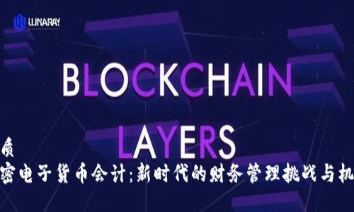 优质
加密电子货币会计：新时代的财务管理挑战与机遇