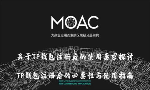 关于TP钱包注册后的使用要求探讨

TP钱包注册后的必要性与使用指南