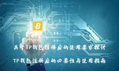 关于TP钱包注册后的使用要