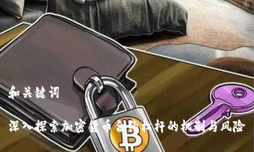 和关键词

深入探索加密货币合约杠杆的机制与风险