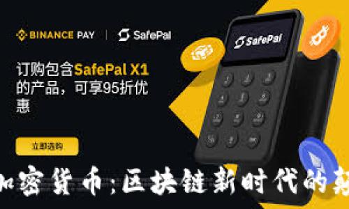   
UOU加密货币：区块链新时代的颠覆者