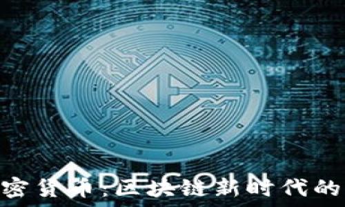   
UOU加密货币：区块链新时代的颠覆者