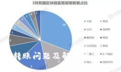 TP钱包转账问题及解决方案