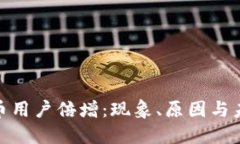 加密货币用户倍增：现象
