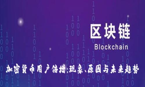 加密货币用户倍增：现象、原因与未来趋势