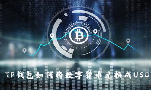 : TP钱包如何将数字货币兑换成USDT